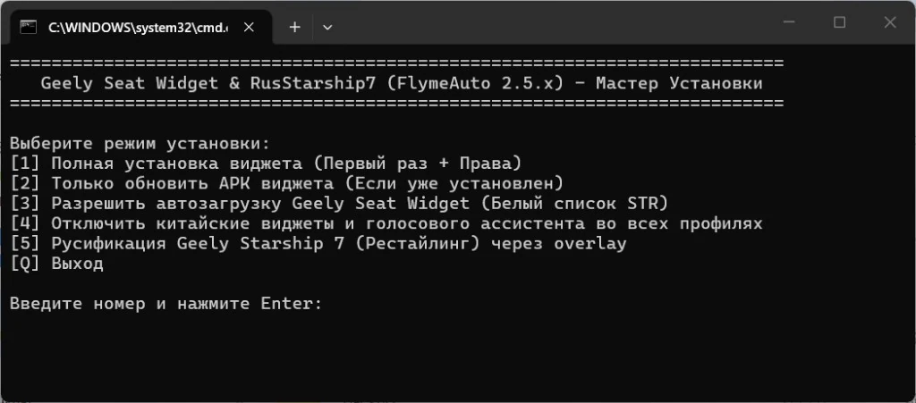 Мастер установки Geely Seat Widget и RusStarship7: полная установка, обновление APK, автозагрузка, отключение китайских виджетов, русификация через overlay